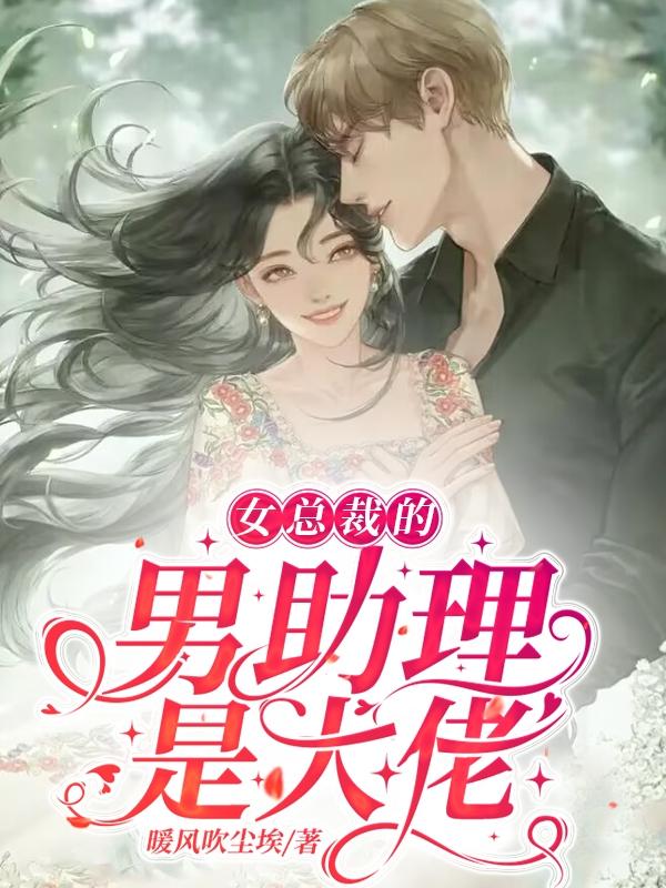 女总裁的男助理是大佬