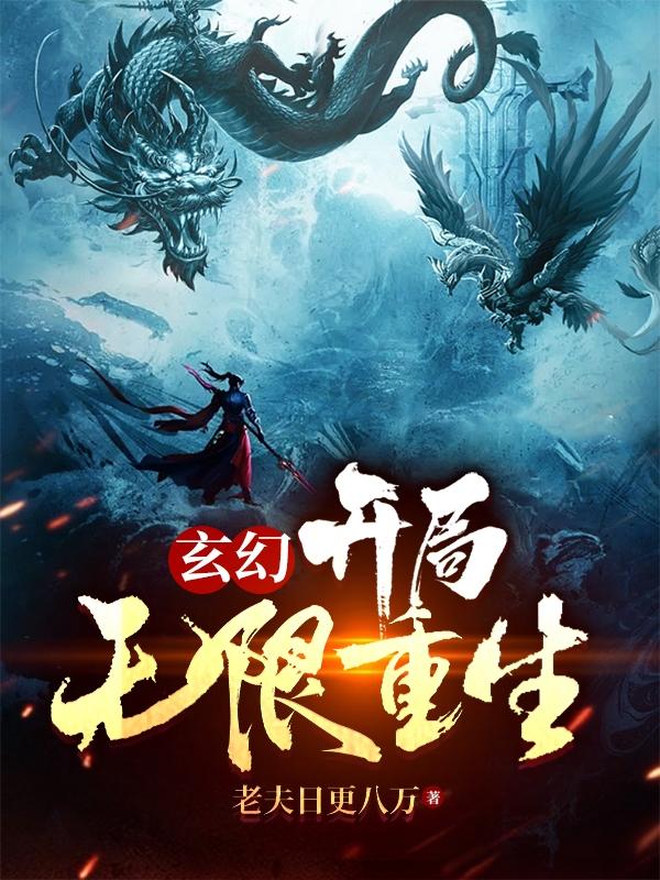 玄幻：开局无限重生！