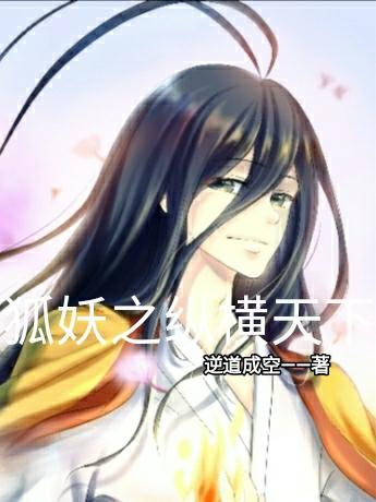 狐妖之纵横天下