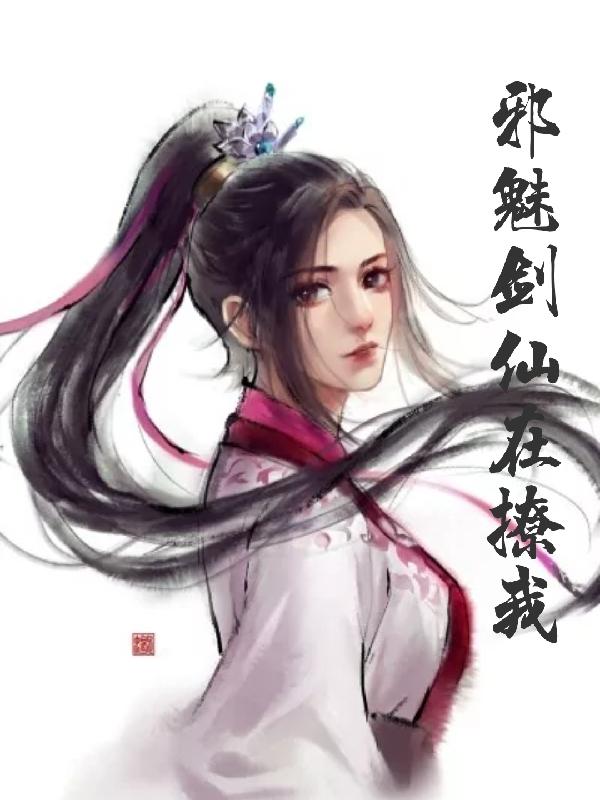 邪魅剑仙在撩我