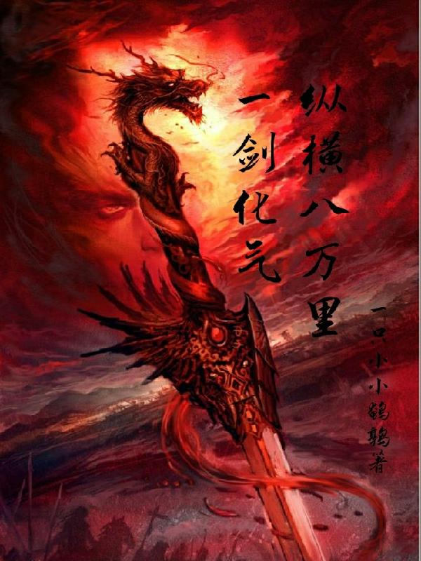 一剑化气：纵横八万里