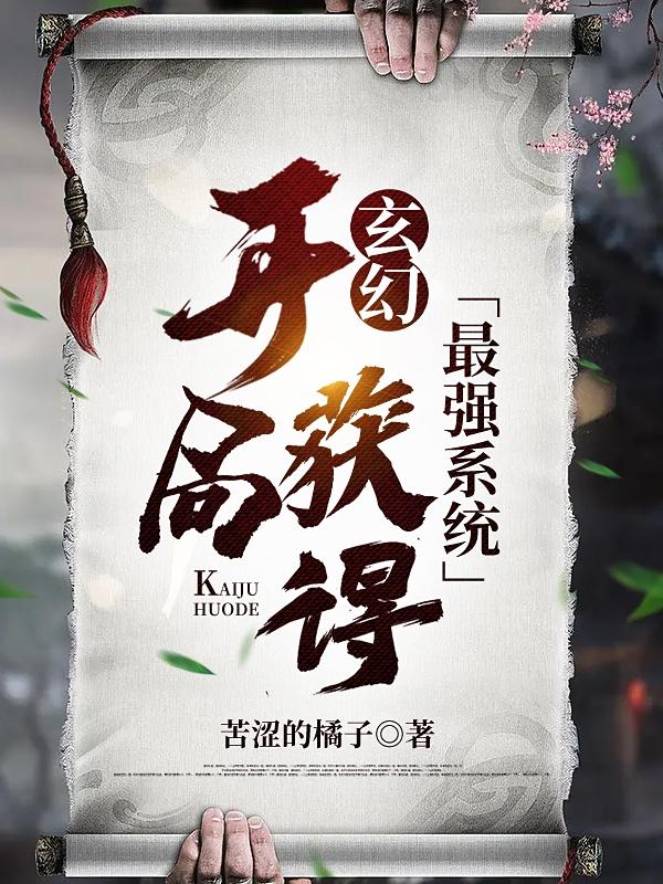 玄幻：开局获得最强系统