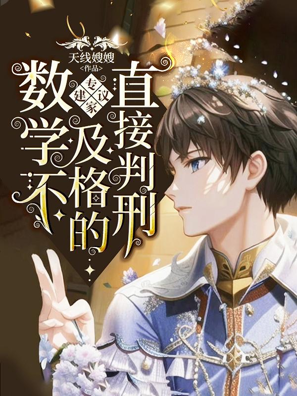 专家建议：数学不及格的直接判刑