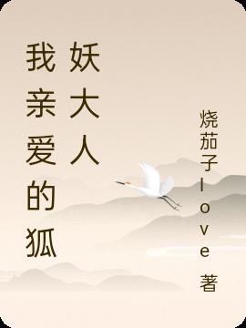 我亲爱的狐妖大人