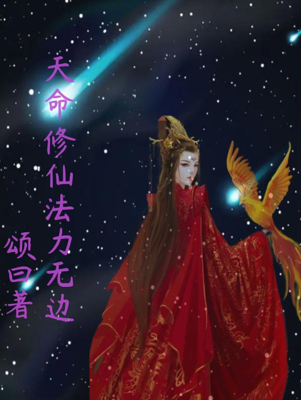 天命修仙,法力无边