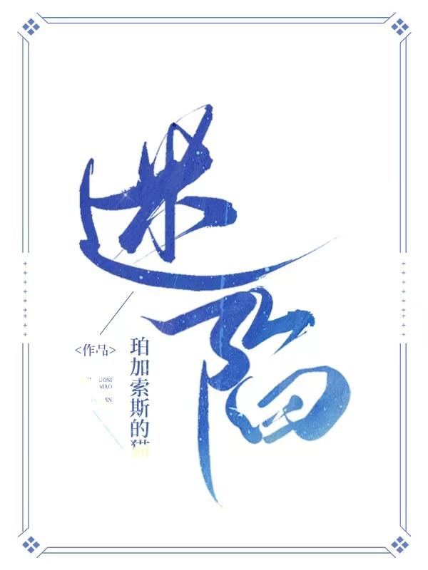 迷陷