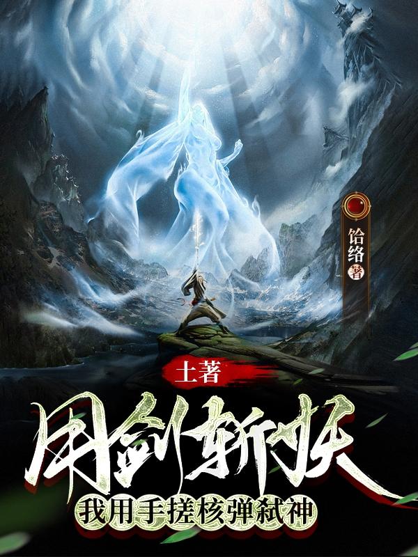 土著用剑斩妖,我用手搓核弹弑神