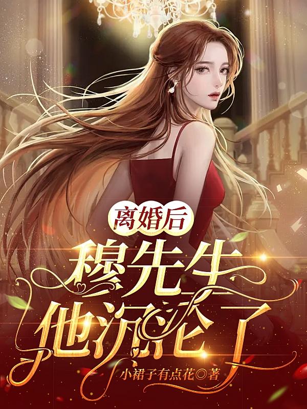 离婚后穆先生他沉沦了