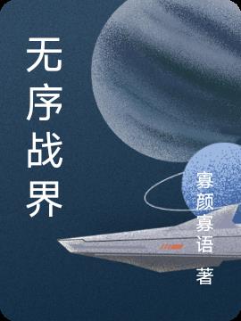 无序战界