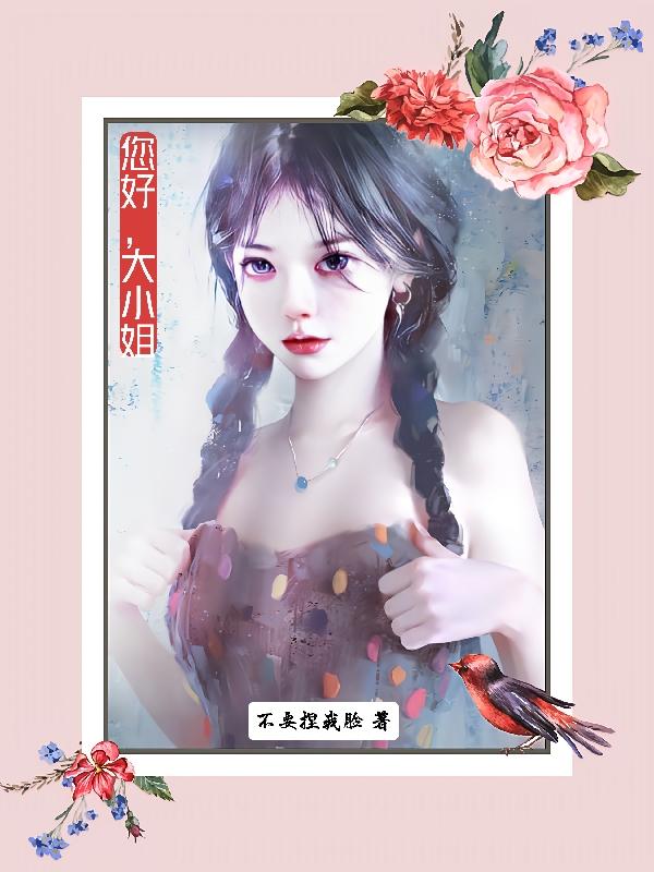 您好,大小姐