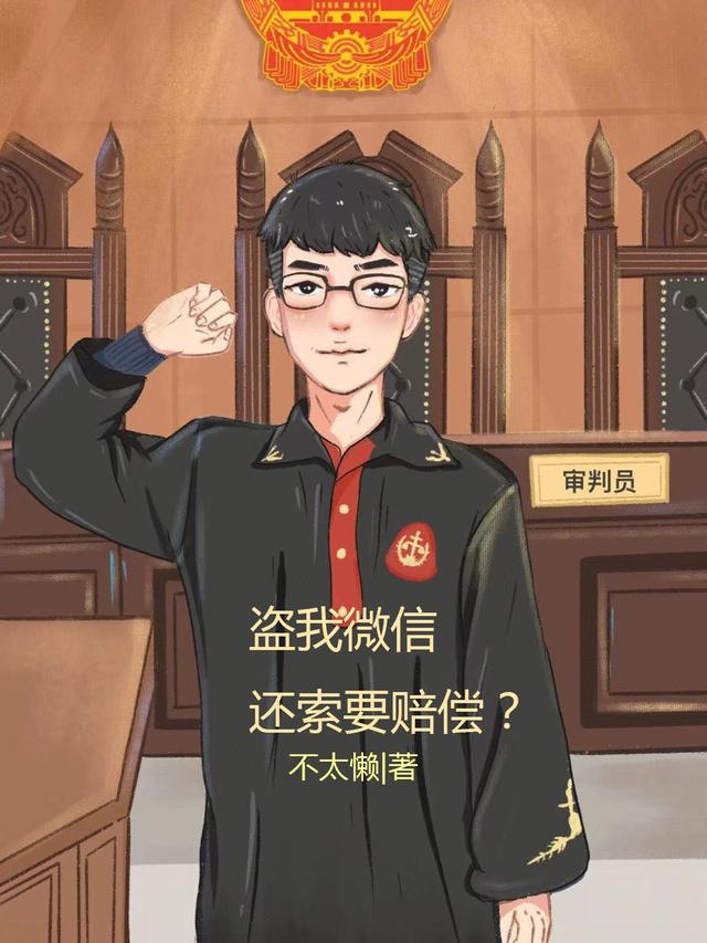 盗我微信还索要赔偿？