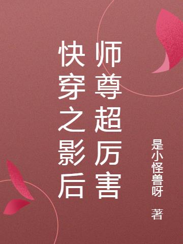 快穿之影后师尊超厉害