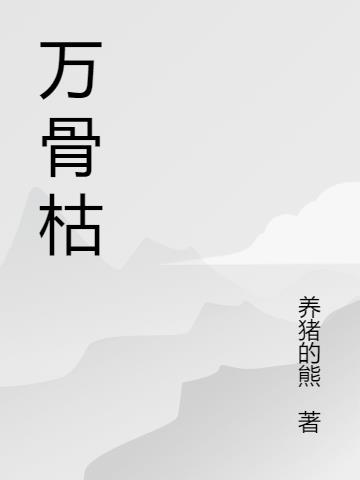 万骨枯