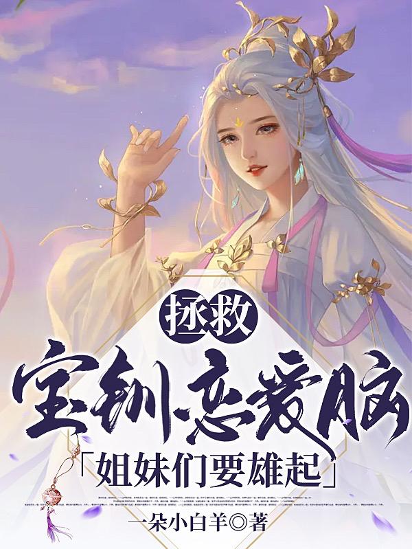 拯救宝钏恋爱脑,姐妹们要雄起！