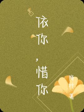 依你,惜你