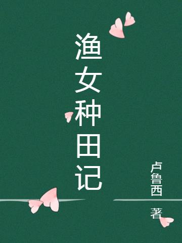 渔女种田记