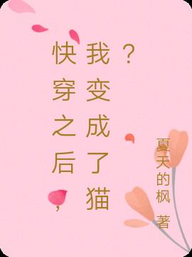 快穿之后,我变成了猫？