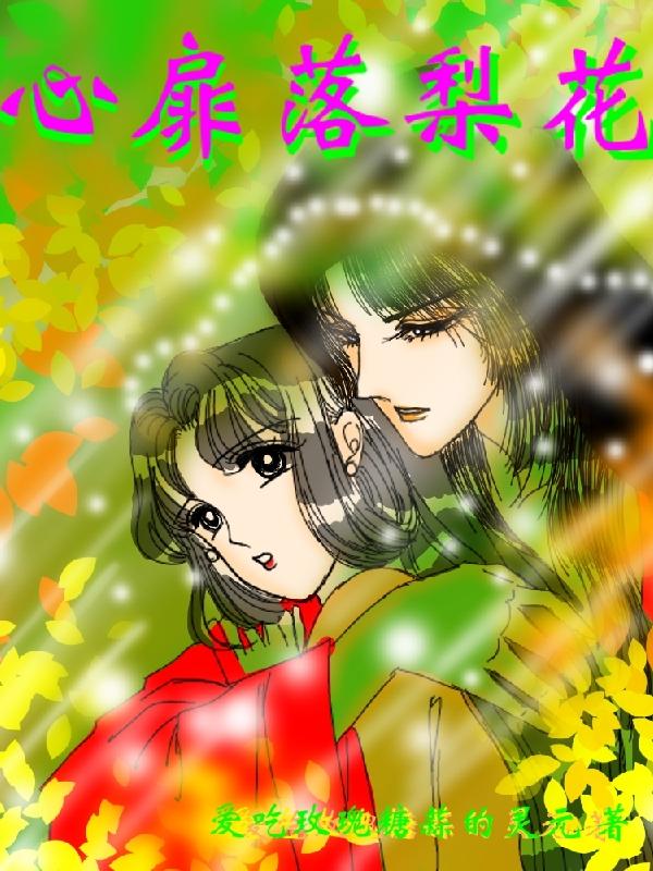 心扉落梨花
