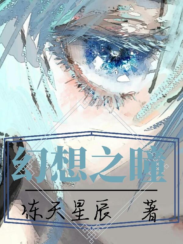 幻想之瞳