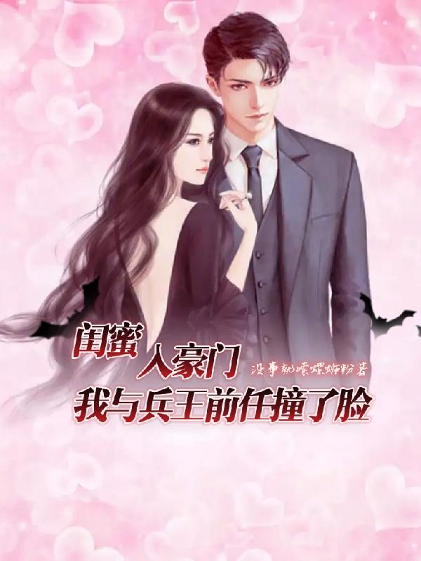 闺蜜入豪门,我与兵王前任撞了脸