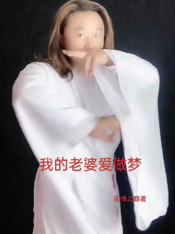 我的老婆爱做梦
