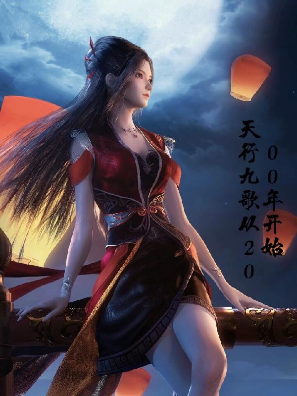 天行九歌从2000年开始