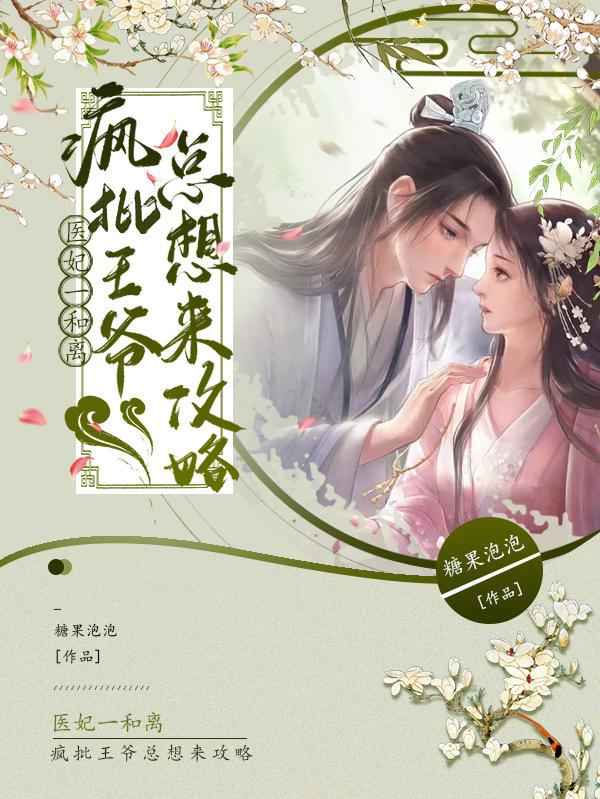 医妃一和离,疯批王爷总想来攻略