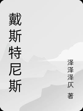 戴斯特尼斯