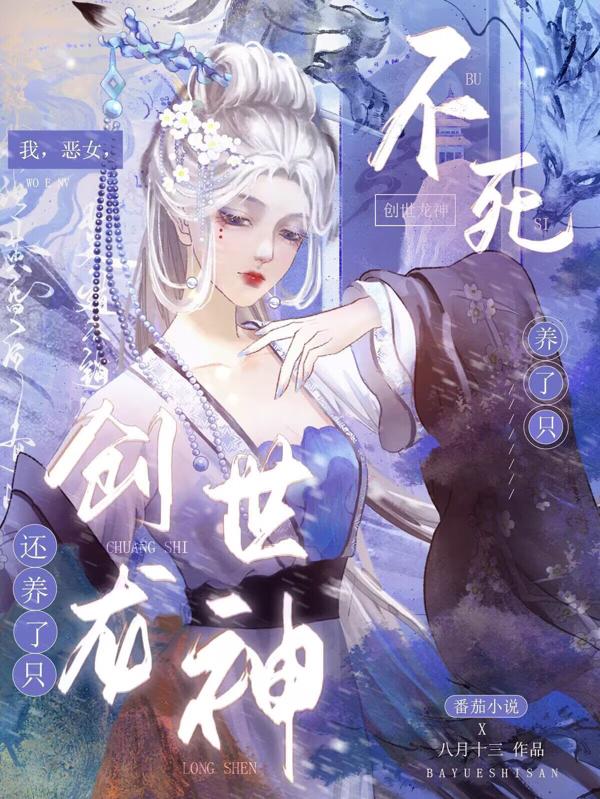 我,恶女,不死还养了只创世龙神