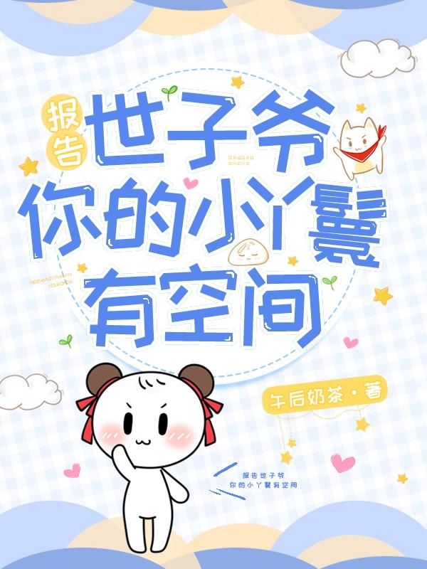报告世子爷,你的小丫鬟有空间