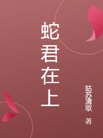 蛇君在上