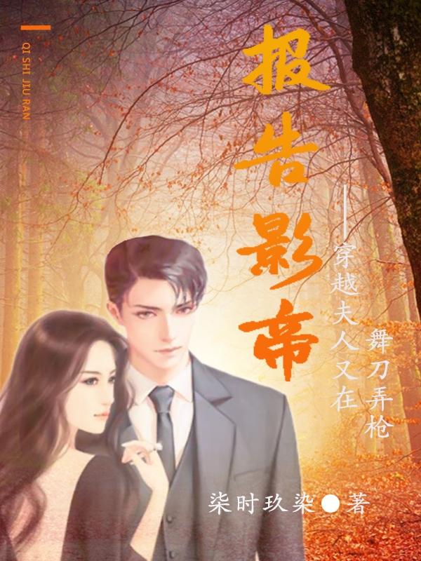 报告影帝,穿越夫人又在舞刀弄枪