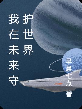 我在未来守护世界