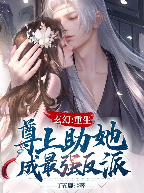 玄幻：重生,尊上助她成最强反派