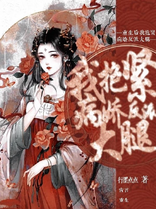 重生后：我抱紧病娇反派大腿