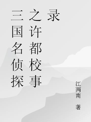三国名侦探之许都校事录