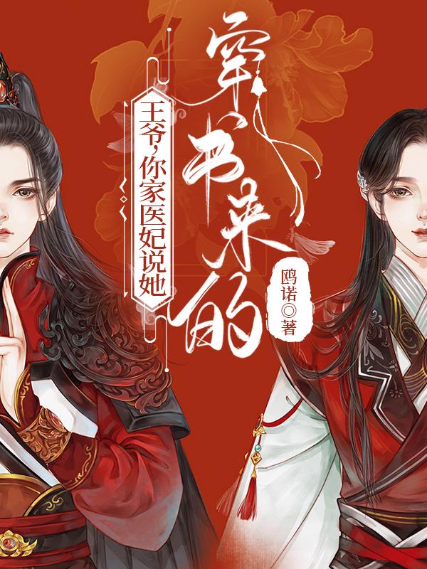 王爷,你家医妃说她穿书来的
