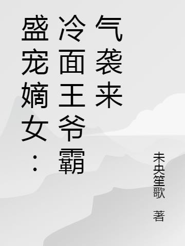盛宠嫡女：冷面王爷霸气袭来
