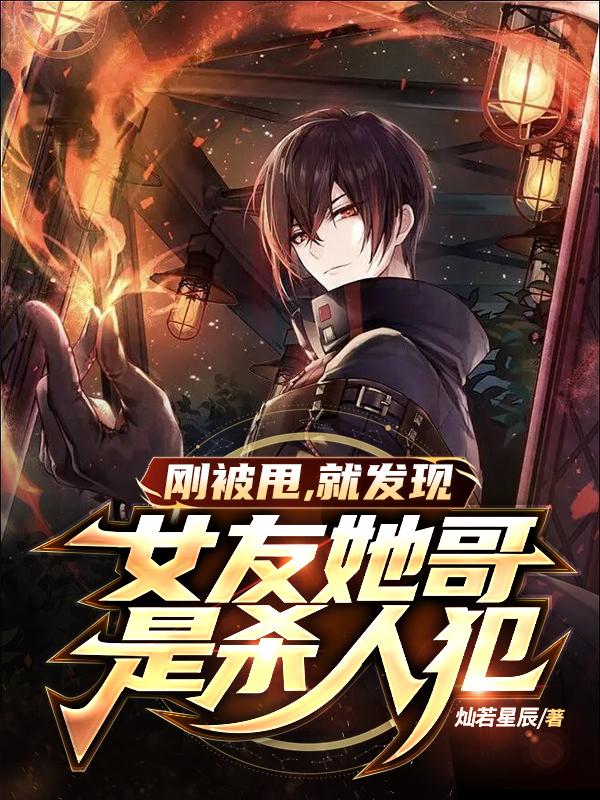 刚被甩,就发现女友她哥是杀人犯