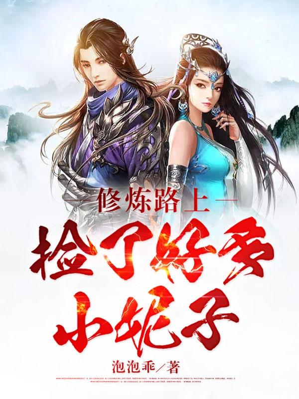 修炼路上捡了好多小妮子