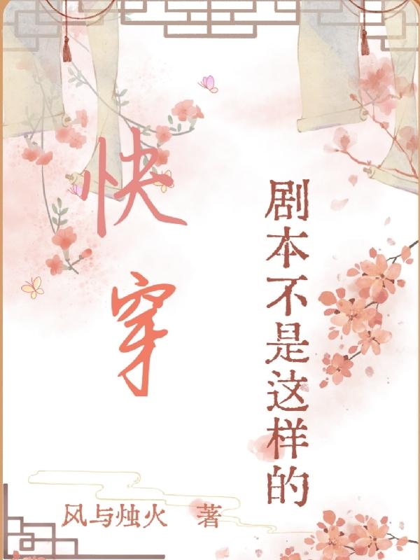 快穿,剧本不是这样的