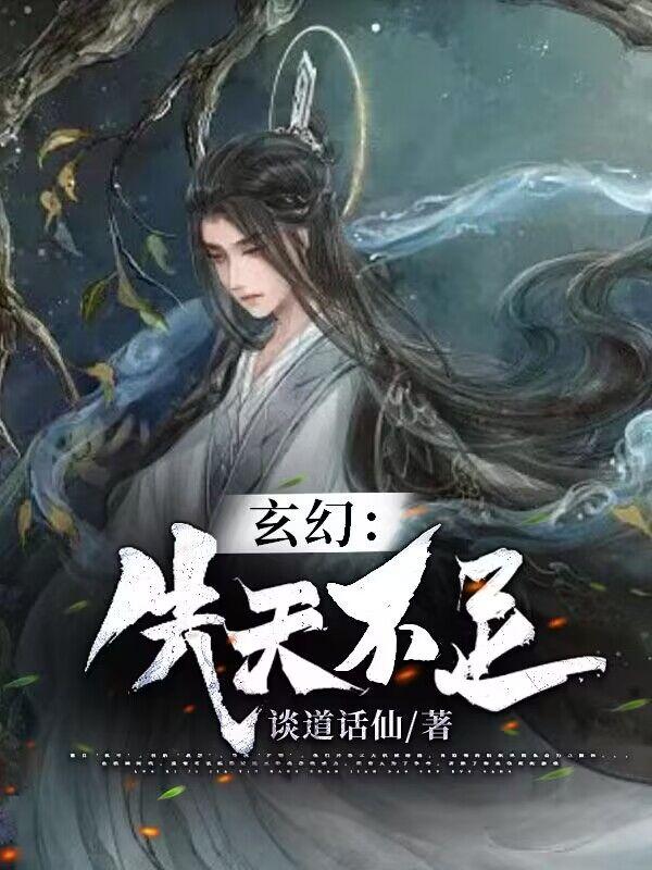 玄幻：先天不足