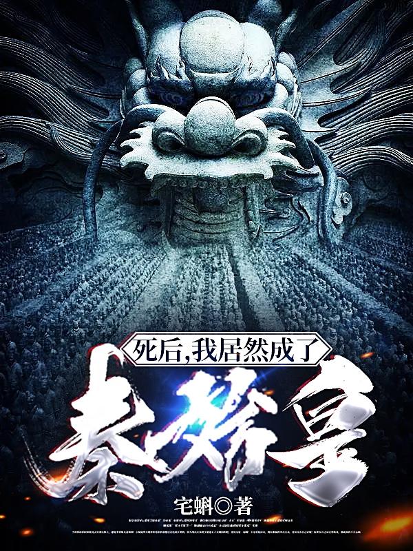 死后,我居然成了秦始皇
