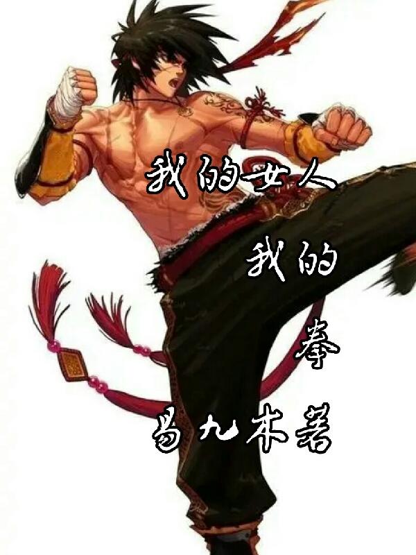 我的女人,我的拳