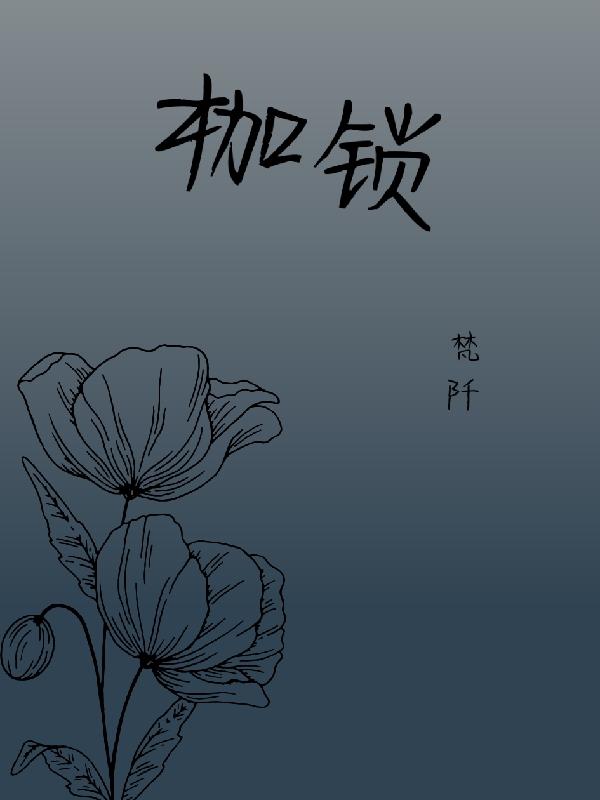 枷锁【1】