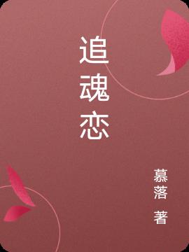 追魂恋