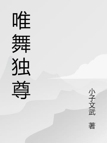 唯舞独尊