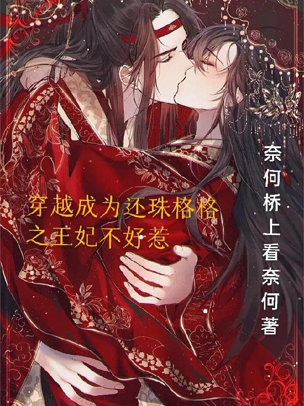 穿越成为还珠格格之王妃不好惹