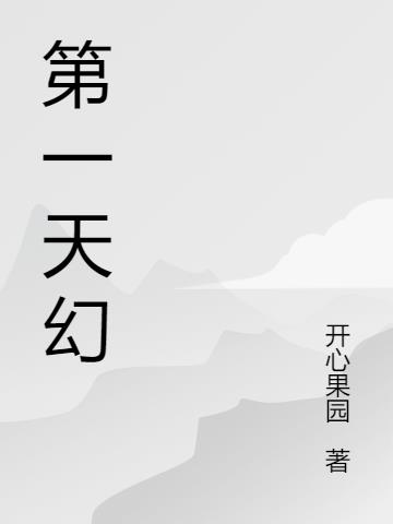 第一天幻