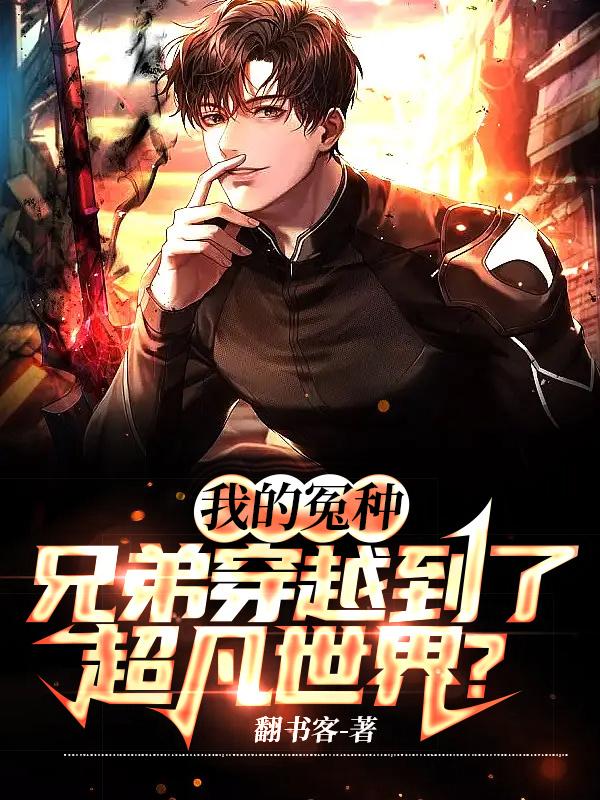 我的冤种兄弟穿越到了超凡世界？